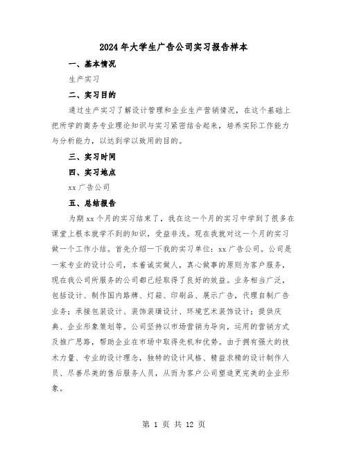 2024年大学生广告公司实习报告样本（4篇）
