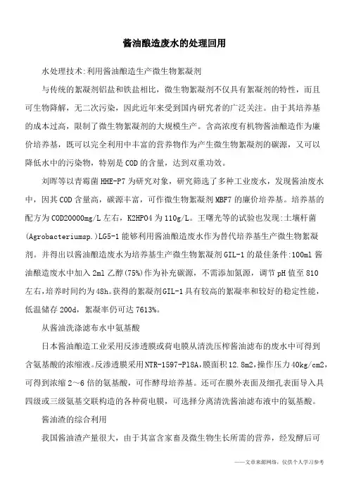 酱油酿造废水的处理回用
