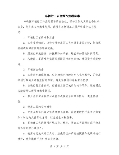 车辆钳工安全操作规程范本（2篇）