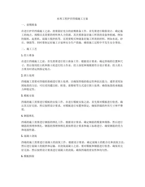 水利工程护岸挡墙施工方案
