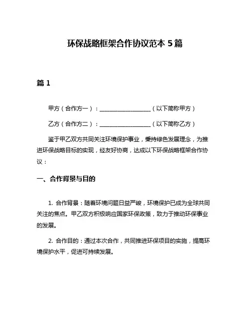 环保战略框架合作协议范本5篇