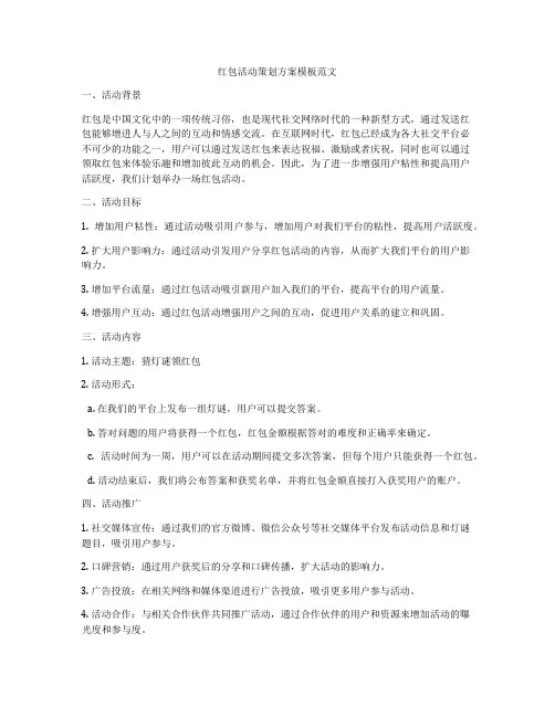 红包活动策划方案模板范文
