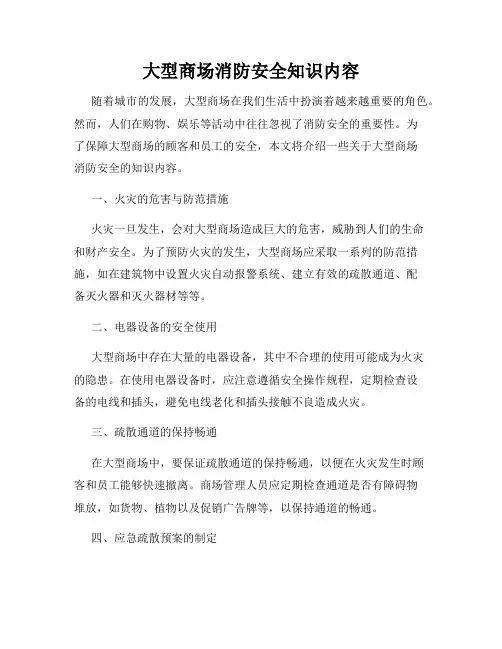 大型商场消防安全知识内容