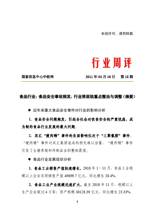食品行业：食品安全事故频发,行业将面临重点整治与调整2011041808151