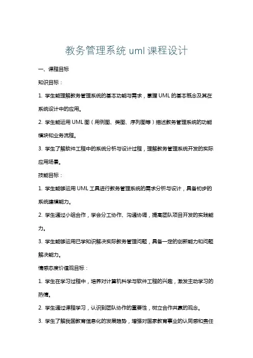 教务管理系统uml课程设计