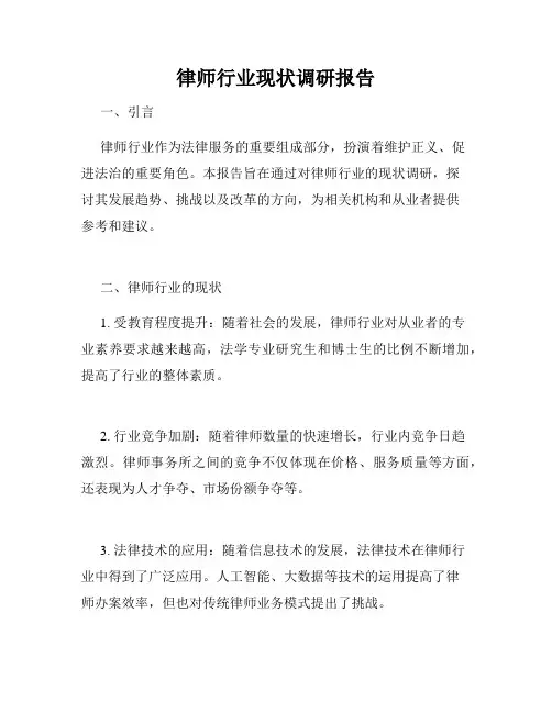 律师行业现状调研报告