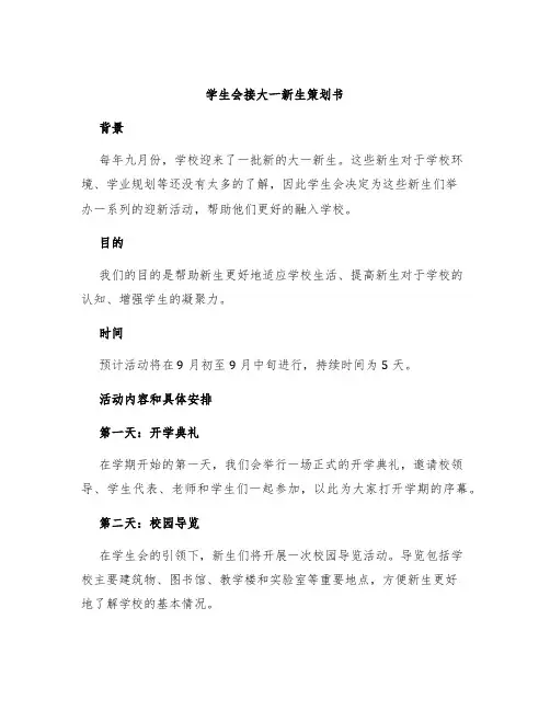 学生会接大一新生策划书