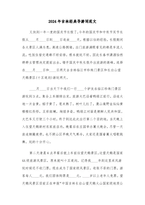 2024年吉林经典导游词范文(3篇)