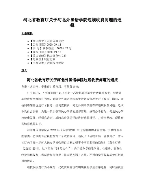 河北省教育厅关于河北外国语学院违规收费问题的通报
