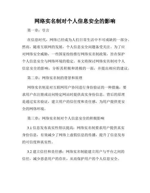 网络实名制对个人信息安全的影响