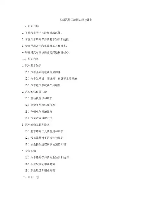 初级汽修工培训大纲与计划