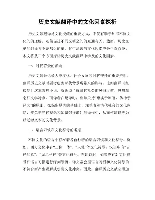 历史文献翻译中的文化因素探析