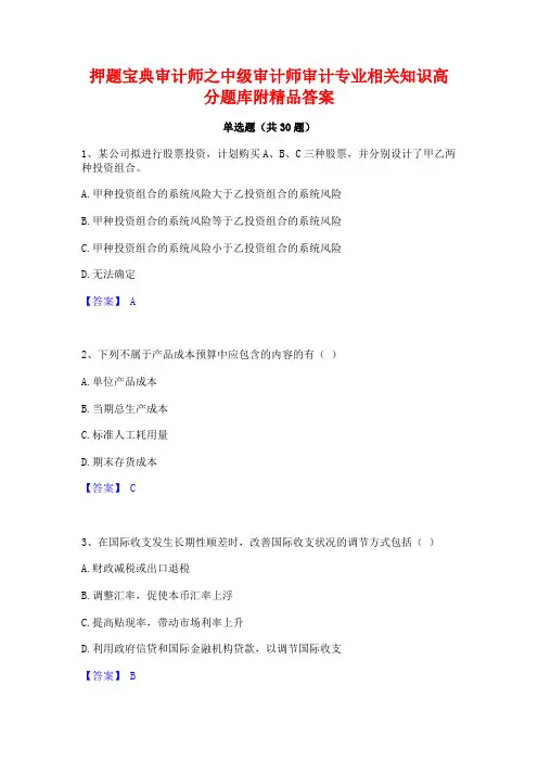 押题宝典审计师之中级审计师审计专业相关知识高分题库附精品答案