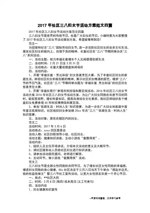 2017年社区三八妇女节活动方案范文四篇