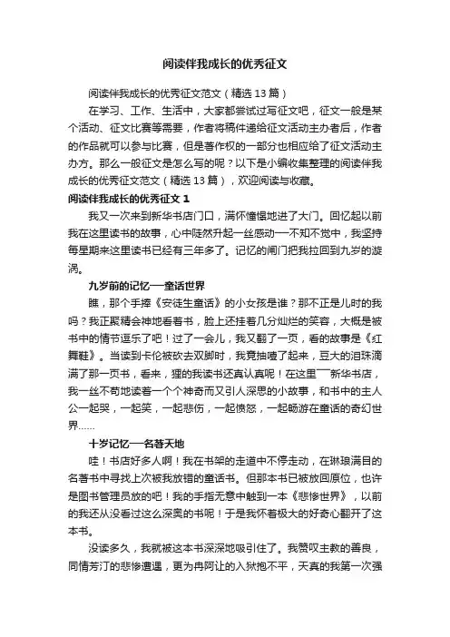 阅读伴我成长的优秀征文范文（精选13篇）