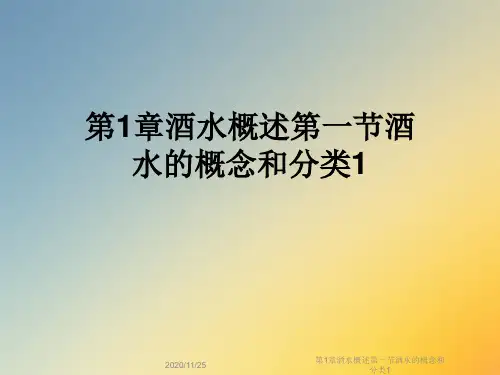 第1章酒水概述第一节酒水的概念和分类1