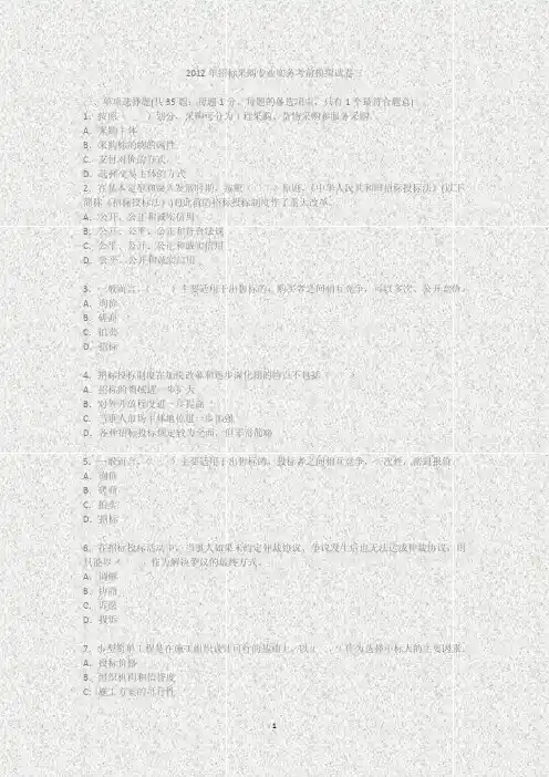 2012年招标采购专业实务