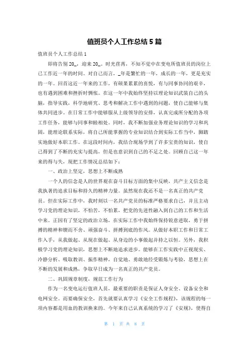 值班员个人工作总结5篇
