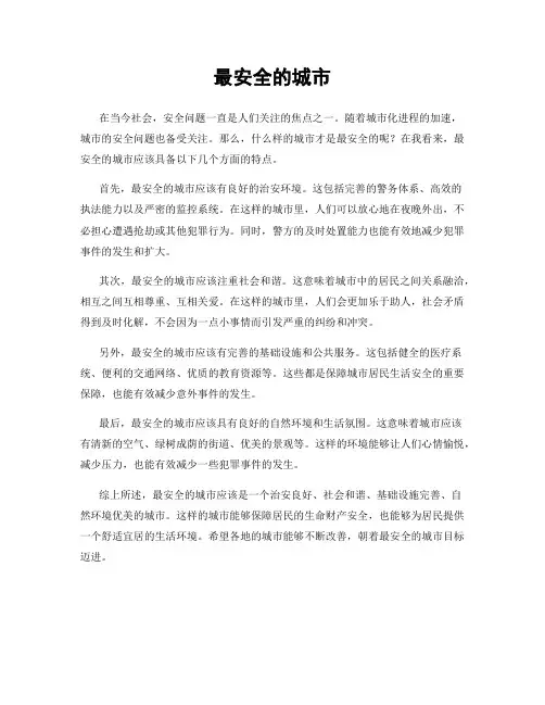 最安全的城市