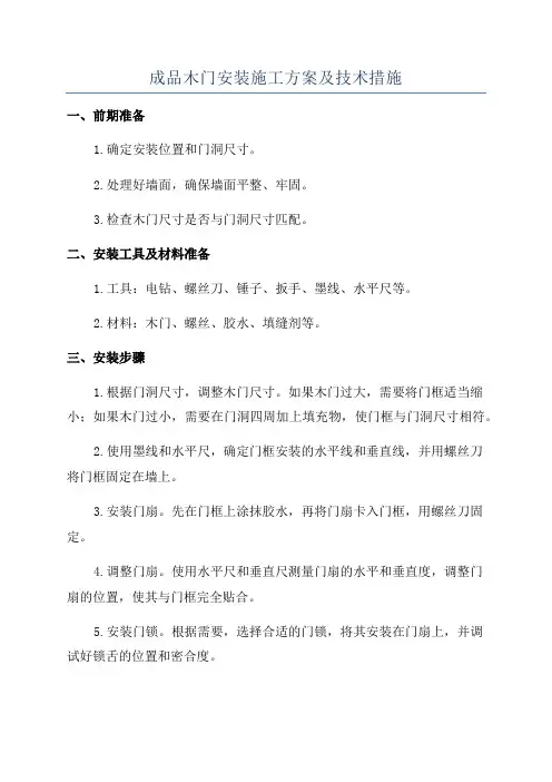 成品木门安装施工方案及技术措施