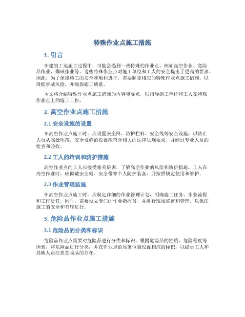 特殊作业点施工措施