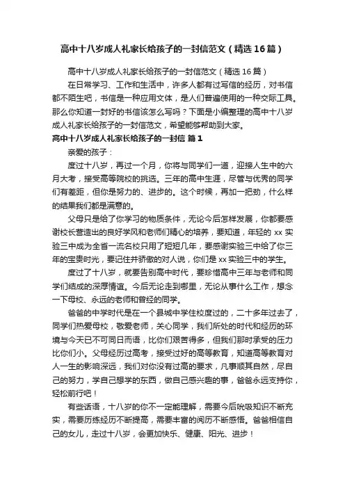 高中十八岁成人礼家长给孩子的一封信范文（精选16篇）