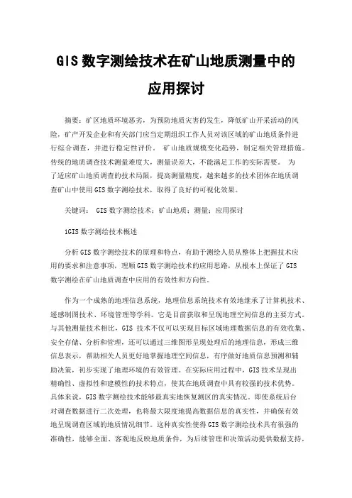 GIS数字测绘技术在矿山地质测量中的应用探讨
