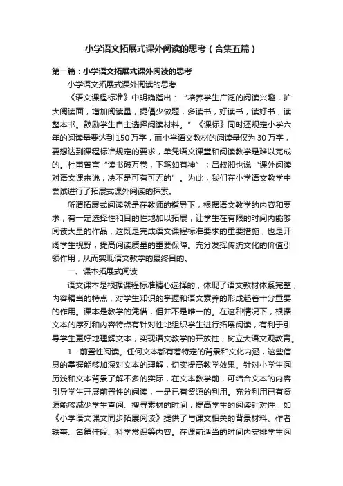 小学语文拓展式课外阅读的思考（合集五篇）