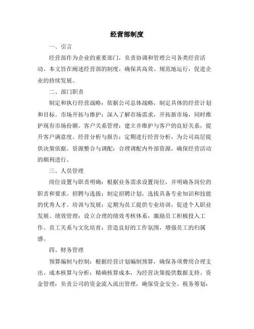 经营部制度