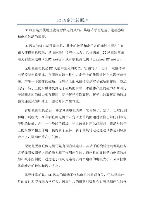 DC风扇运转原理