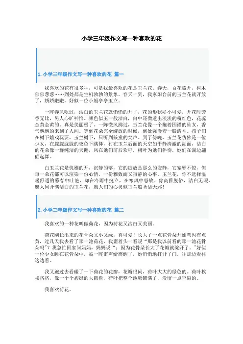 小学三年级作文写一种喜欢的花