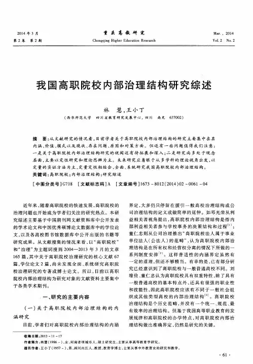 我国高职院校内部治理结构研究综述