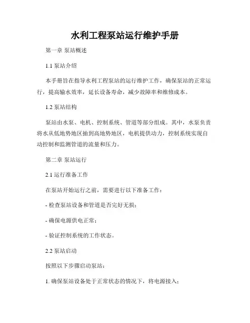 水利工程泵站运行维护手册