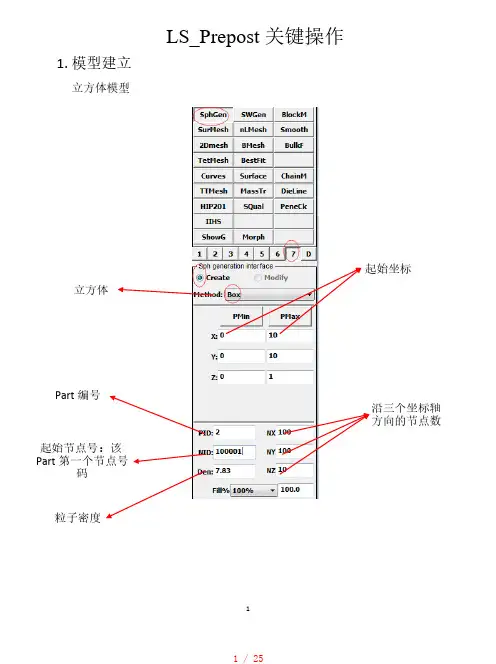 在LS-Prepost建立sph模型的详细过程[整理]