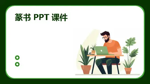 篆书ppt 课件