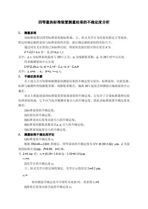 四等量块标准装置测量结果的不确定度分析