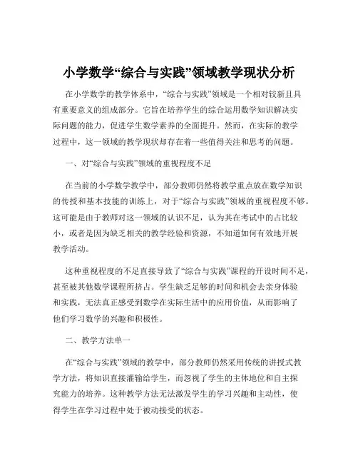 小学数学“综合与实践”领域教学现状分析