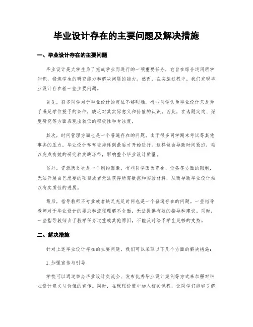 毕业设计存在的主要问题及解决措施