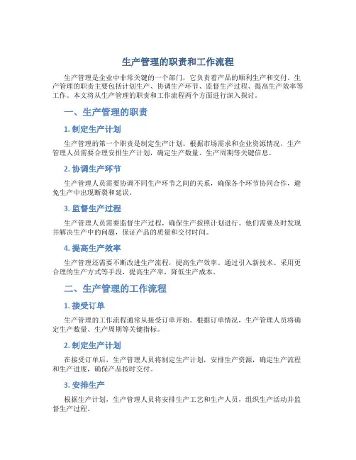 生管的职责和工作流程是什么