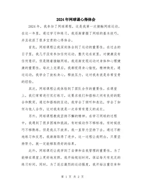 2024年网球课心得体会