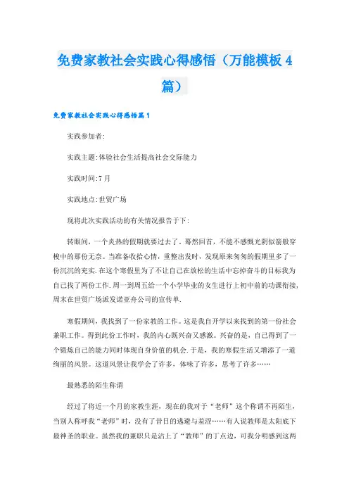家教社会实践心得感悟(万能模板4篇)