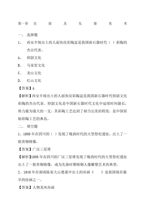 中外美术史考研题库 史前及先秦美术