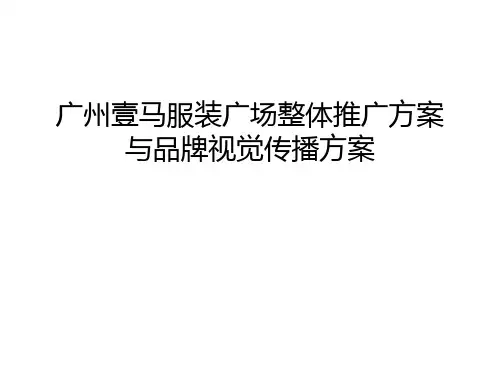【精品】广州壹马服装广场整体推广方案与品牌视觉传播方案汇编