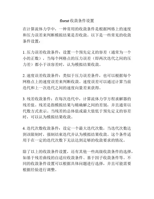 fluent收敛条件设置