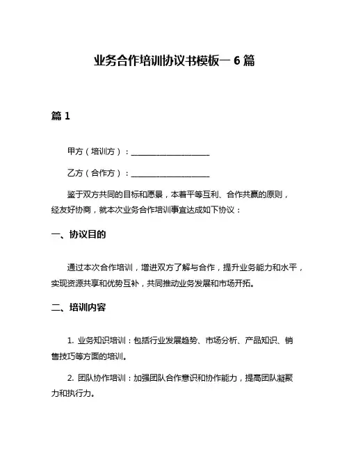 业务合作培训协议书模板一6篇