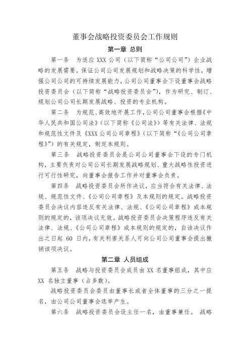 战略投资委员会议事规则