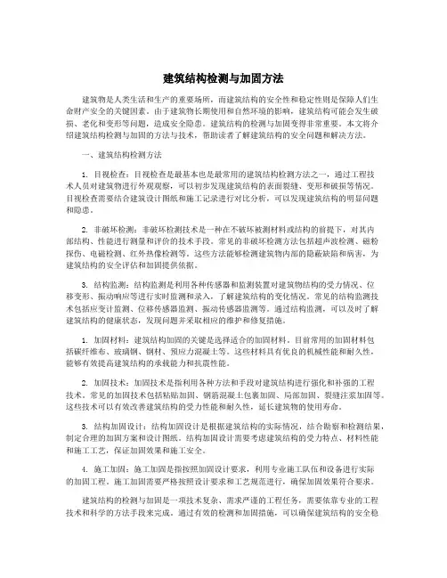 建筑结构检测与加固方法