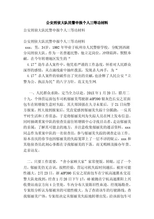 公安刑侦大队民警申报个人三等功材料[范本]