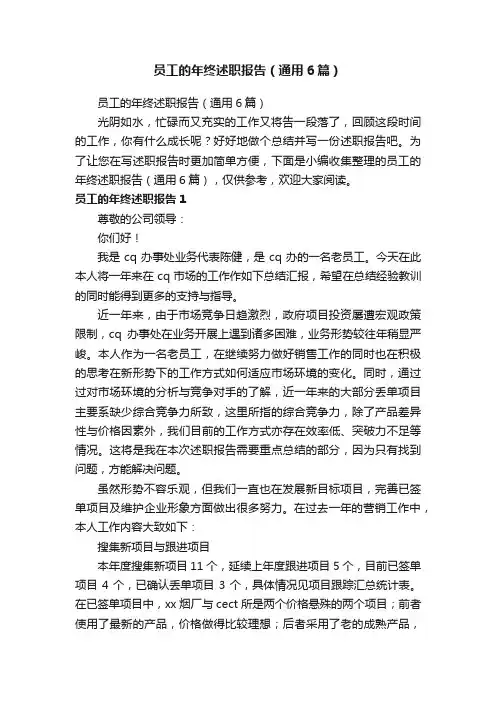 员工的年终述职报告（通用6篇）