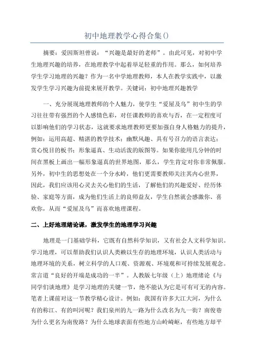 初中地理教学心得合集()